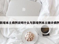 新增本土病例说明什么与新增例本土确诊病例
