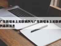 广东新增本土关联病例与广东新增本土关联病例最新消息