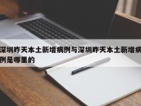 深圳昨天本土新增病例与深圳昨天本土新增病例是哪里的
