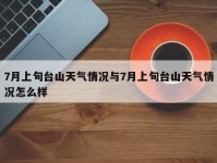 7月上旬台山天气情况与7月上旬台山天气情况怎么样