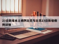 23日新增本土病例北京与北京23日新增病例详情