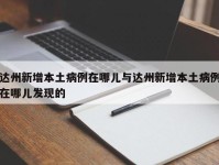 达州新增本土病例在哪儿与达州新增本土病例在哪儿发现的