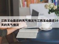 江西玉山最近的天气情况与江西玉山最近10天的天气情况