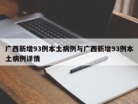 广西新增93例本土病例与广西新增93例本土病例详情