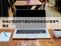 杭州27号的天气情况与杭州本月27日天气情况