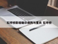石坪桥新增确诊病例与重庆 石坪桥