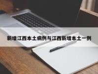新增江西本土病例与江西新增本土一例