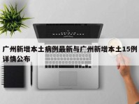 广州新增本土病例最新与广州新增本土15例详情公布