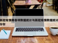 新冠疫情期各项数据统计与新冠疫情数据统计分析