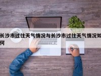 长沙市过往天气情况与长沙市过往天气情况如何