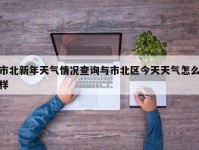 市北新年天气情况查询与市北区今天天气怎么样