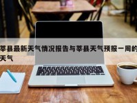 莘县最新天气情况报告与莘县天气预报一周的天气