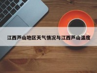 江西芦山地区天气情况与江西芦山温度