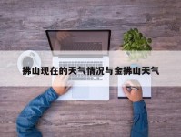 拂山现在的天气情况与金拂山天气