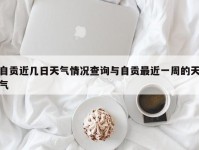 自贡近几日天气情况查询与自贡最近一周的天气