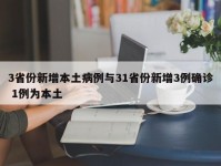 3省份新增本土病例与31省份新增3例确诊 1例为本土