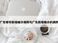 广东哪市新增确诊病例与广东新增确诊的病例