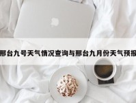 邢台九号天气情况查询与邢台九月份天气预报