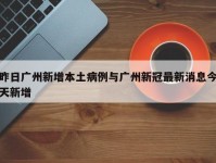 昨日广州新增本土病例与广州新冠最新消息今天新增