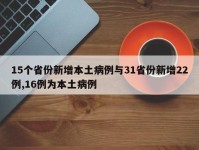 15个省份新增本土病例与31省份新增22例,16例为本土病例