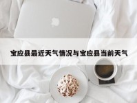 宝应县最近天气情况与宝应县当前天气
