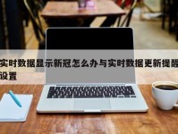 实时数据显示新冠怎么办与实时数据更新提醒设置
