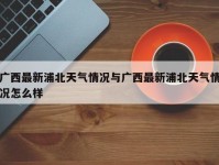 广西最新浦北天气情况与广西最新浦北天气情况怎么样