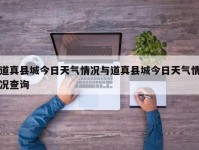 道真县城今日天气情况与道真县城今日天气情况查询
