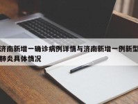 济南新增一确诊病例详情与济南新增一例新型肺炎具体情况