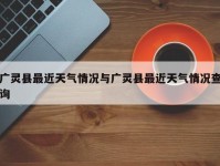 广灵县最近天气情况与广灵县最近天气情况查询