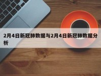 2月4日新冠肺数据与2月4日新冠肺数据分析