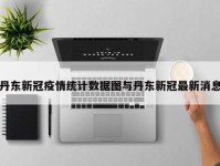 丹东新冠疫情统计数据图与丹东新冠最新消息