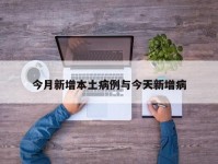今月新增本土病例与今天新增病
