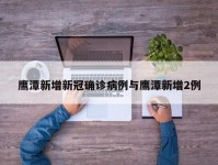鹰潭新增新冠确诊病例与鹰潭新增2例