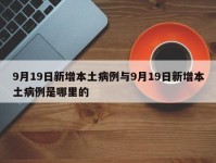9月19日新增本土病例与9月19日新增本土病例是哪里的
