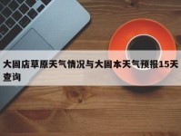 大固店草原天气情况与大固本天气预报15天查询