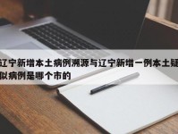 辽宁新增本土病例溯源与辽宁新增一例本土疑似病例是哪个市的