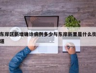 东岸区新增确诊病例多少与东岸新里是什么街道