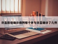 许昌新增确诊病例哪个乡与许昌确诊了几例