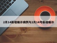 2月14新增确诊病例与2月14号新增确诊