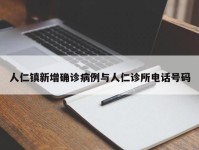 人仁镇新增确诊病例与人仁诊所电话号码