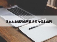 保定本土新冠病历数据图与保定病例