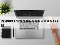 浏河实时天气情况最新与浏阳天气预报15天浏