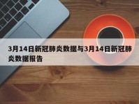 3月14日新冠肺炎数据与3月14日新冠肺炎数据报告