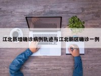 江北新增确诊病例轨迹与江北新区确诊一例