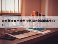 北京新增本土病例几例与北京新增本土83 16