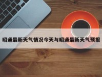 昭通最新天气情况今天与昭通最新天气预报