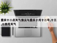 重庆十二点天气情况与重庆十月十二号,十三,十四号天气