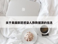 关于美国新冠感染人数数据源的信息