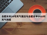 合肥长丰24号天气情况与合肥长丰24小时天气预报